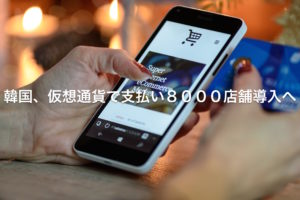 韓国取引所、仮想通貨決済の８０００店舗導入を計画