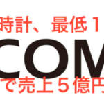 COMSA、スイス高級腕時計とコラボ！完売で最低５億円の売上！？