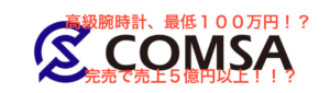 COMSA、スイス高級腕時計とコラボ！完売で最低５億円の売上！？