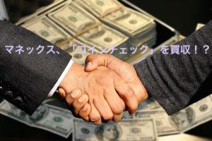 マネックス、コインチェックを買収。