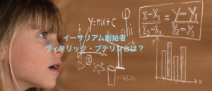 イーサリアム創始者、来日。