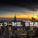 ロックフェラー財団、仮想通貨へ参入。