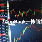 「AppBank」株価急騰。
