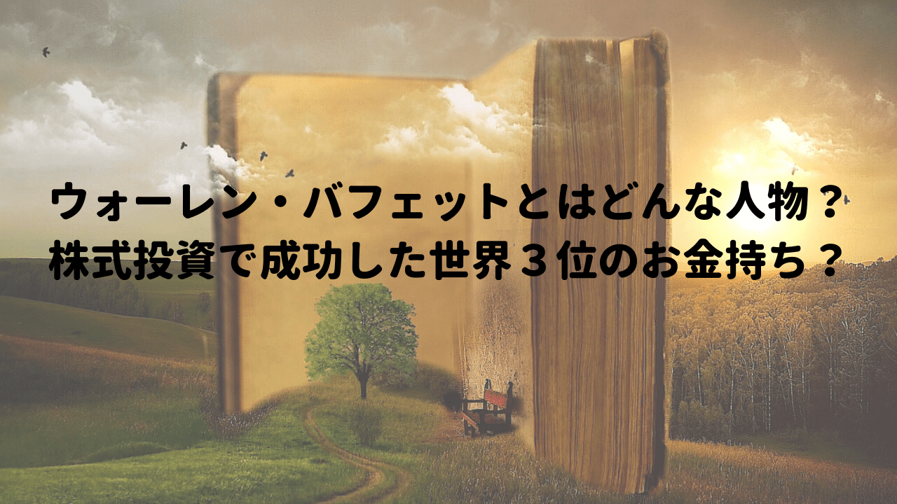 トマ・ピケティ”から学ぶ「労働だけではダメな理由」 | 投資銘柄散歩。