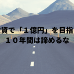 株式投資で「1億円」を目指すなら10年間は諦めるな