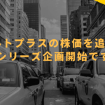 オルトプラスの株価を追え!!〜シリーズ企画開始です〜