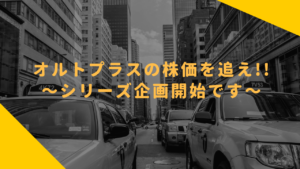 オルトプラスの株価を追え!!〜シリーズ企画開始です〜