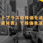 オルトプラスの株価を追え!!〜「増資発表」で株価急落!?〜