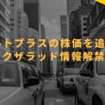 オルトプラスの株価を追え!!〜アークザラッド情報解禁目前〜