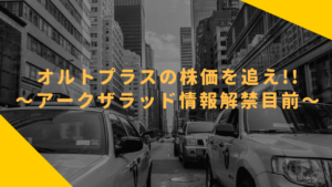 オルトプラスの株価を追え!!〜アークザラッド情報解禁目前〜