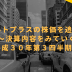 オルトプラスの株価を追え!!〜決算内容をみていく【平成30年第3四半期】〜