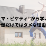 ”トマ・ピケティ”から学ぶ「労働だけではダメな理由」