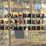 バリュー投資とは？ネットネット株とは！？割安株へ投資する投資の王道！！