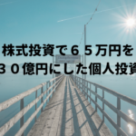 株式投資で６５万円を１３０億円にした個人投資家