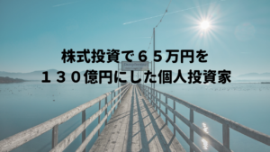 株式投資で６５万円を１３０億円にした個人投資家