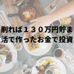 食費を削れば１３０万円貯まる！！【極貧生活で作ったお金で投資した話】