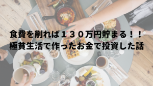 食費を削れば１３０万円貯まる！！【極貧生活で作ったお金で投資した話】