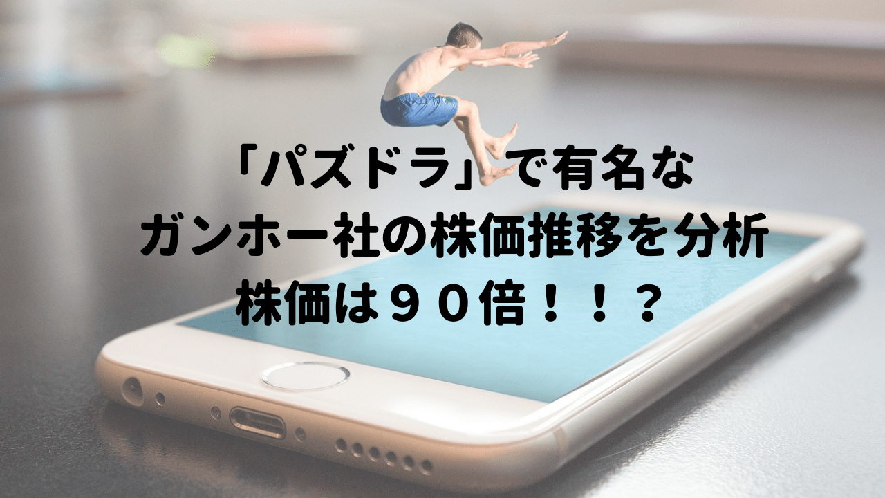 パズドラ で有名なガンホー社の株価推移を分析 株価は９０倍 投資銘柄散歩