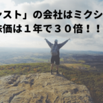 「モンスト」の運営会社はミクシィ!?株価は1年で30倍!!?