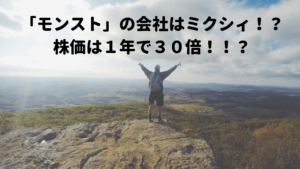 「モンスト」の運営会社はミクシィ!?株価は1年で30倍!!?
