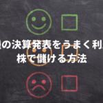 同業種の決算発表をうまく利用して株で儲ける方法
