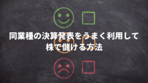 同業種の決算発表をうまく利用して株で儲ける方法