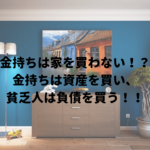金持ちは家を買わない！？金持ちは資産を買い、貧乏人は負債を買う！！