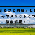 「ふるさと納税」とは？仕組みやメリットについて徹底解説！！賢く活用し、税金の無駄をなくそう！！