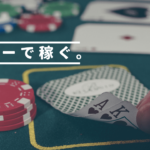 ポーカーで稼ぐ!!どうしてポーカーで稼げるのか?徹底解説!!