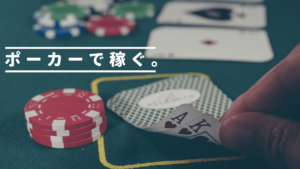 ポーカーで稼ぐ!!どうしてポーカーで稼げるのか?徹底解説!!