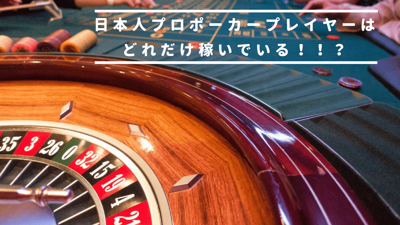 日本人のプロポーカープレイヤーは、どれくらい稼いでいる！？ | 投資銘柄散歩。