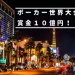 ポーカー世界大会(WSOP)の優勝賞金は10億円！！？ポーカーの大会賞金は高額！？
