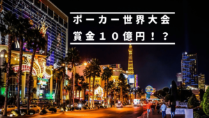 ポーカー世界大会(WSOP)の優勝賞金は10億円！！？ポーカーの大会賞金は高額！？