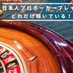 日本人のプロポーカープレイヤーは、どれくらい稼いでいる!?