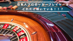 日本人のプロポーカープレイヤーは、どれくらい稼いでいる!?